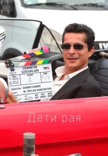 Дети рая 1-25, 26, 27 серия турецкий сериал на русском языке смотреть онлайн все серии