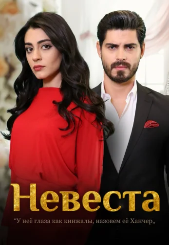 Невеста 1-400, 401, 402 серия турецкий сериал на русском языке смотреть онлайн все серии