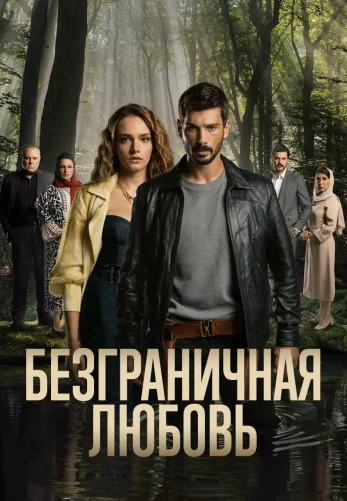 Безграничная любовь 2 сезон турецкий сериал 1-65, 66 серия на русском языке смотреть онлайн все серии