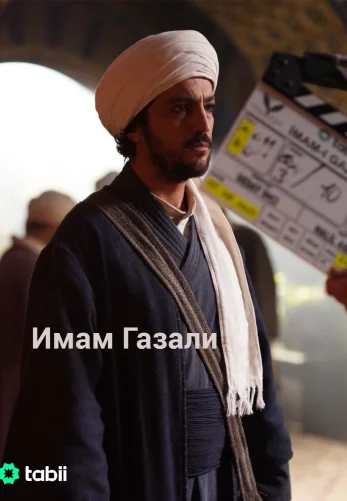 Имам Газали 1-10, 11 серия турецкий сериал на русском языке смотреть онлайн все серии