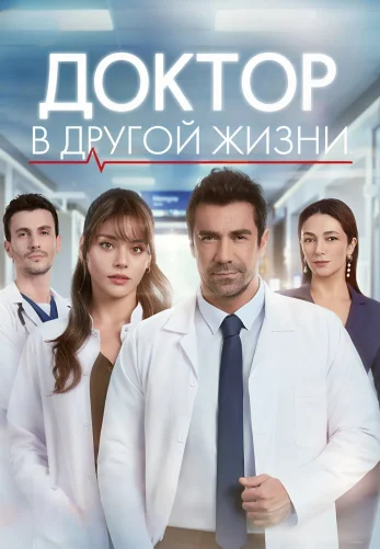 Доктор в другой жизни 1-3, 4, 5 серия турецкий сериал на русском языке смотреть онлайн все серии